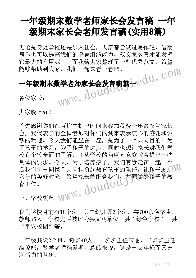 一年级期末数学老师家长会发言稿 一年级期末家长会老师发言稿(实用8篇)