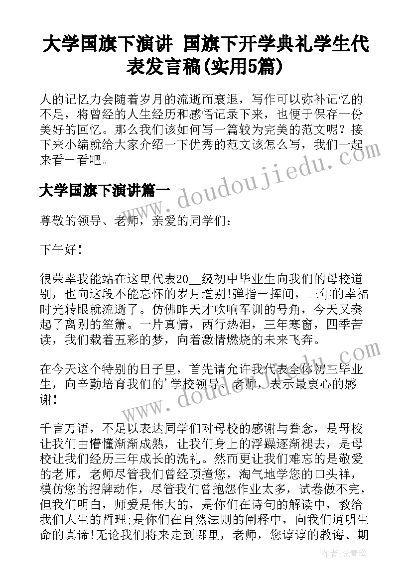 大学国旗下演讲 国旗下开学典礼学生代表发言稿(实用5篇)