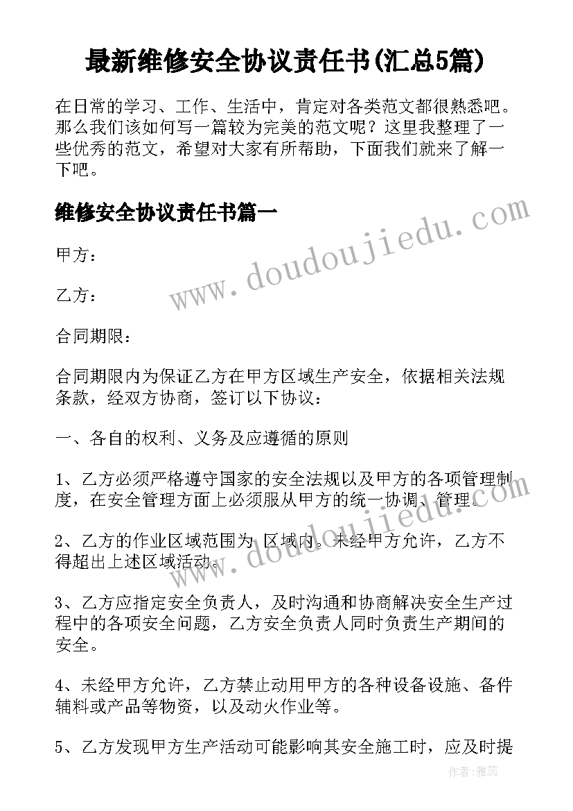 最新维修安全协议责任书(汇总5篇)