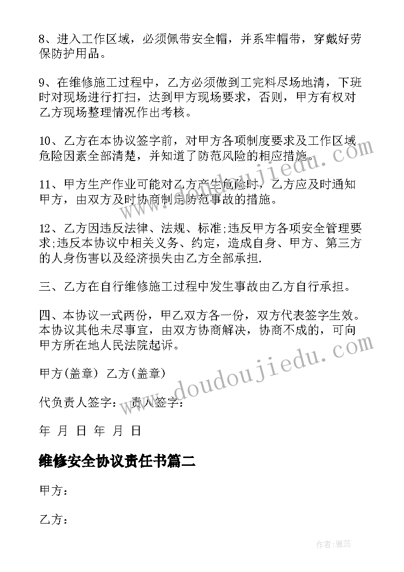 最新维修安全协议责任书(汇总5篇)