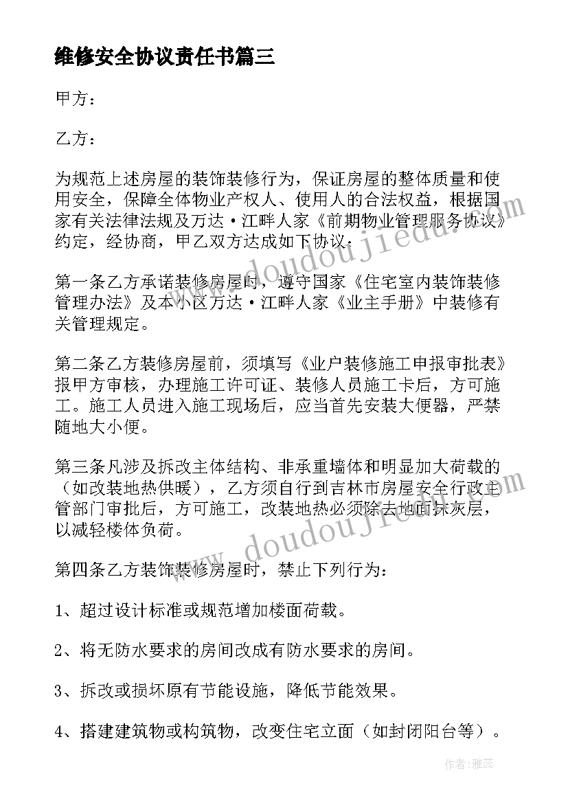 最新维修安全协议责任书(汇总5篇)