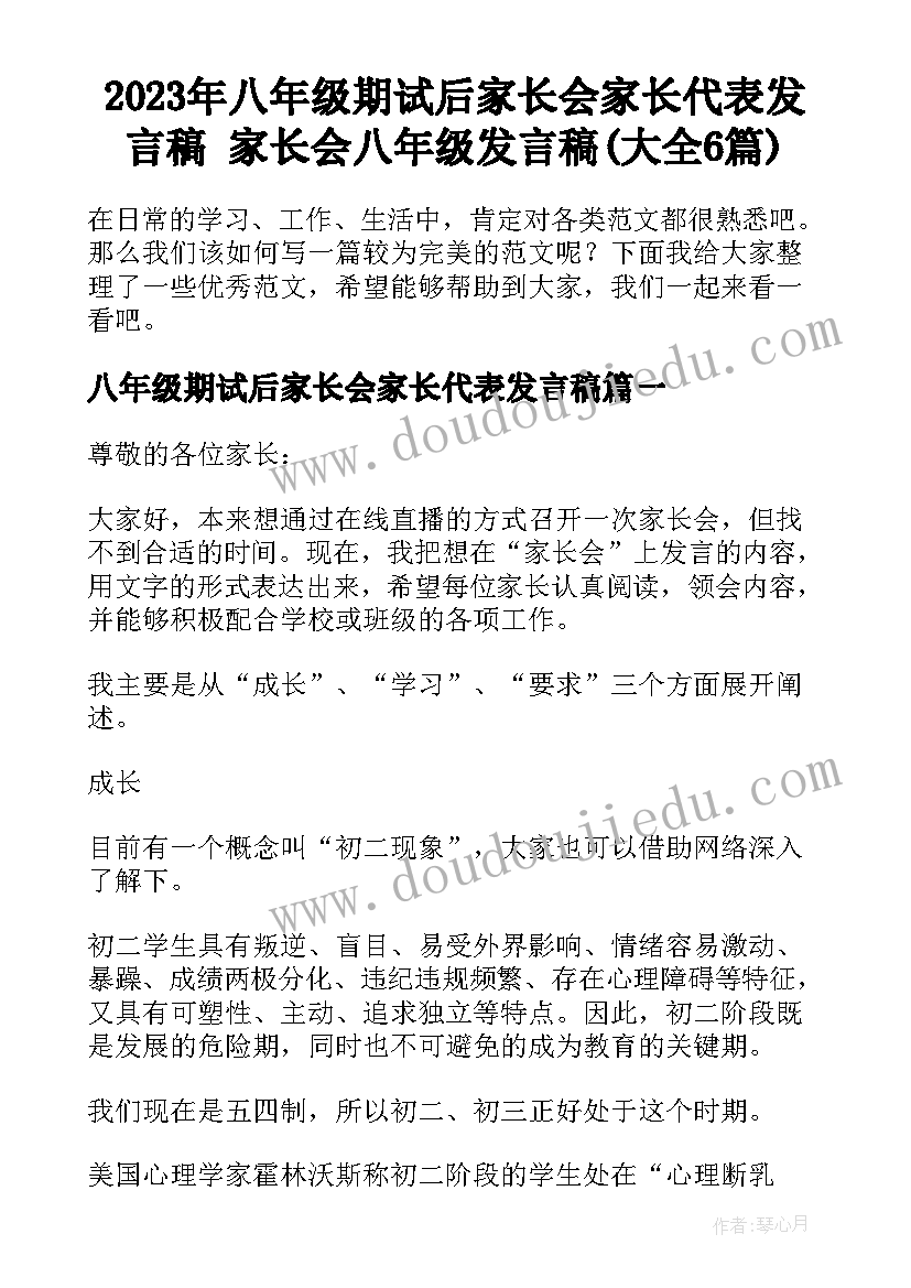 2023年八年级期试后家长会家长代表发言稿 家长会八年级发言稿(大全6篇)