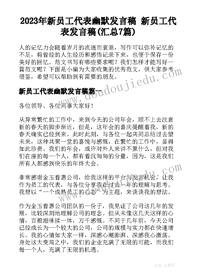 2023年新员工代表幽默发言稿 新员工代表发言稿(汇总7篇)