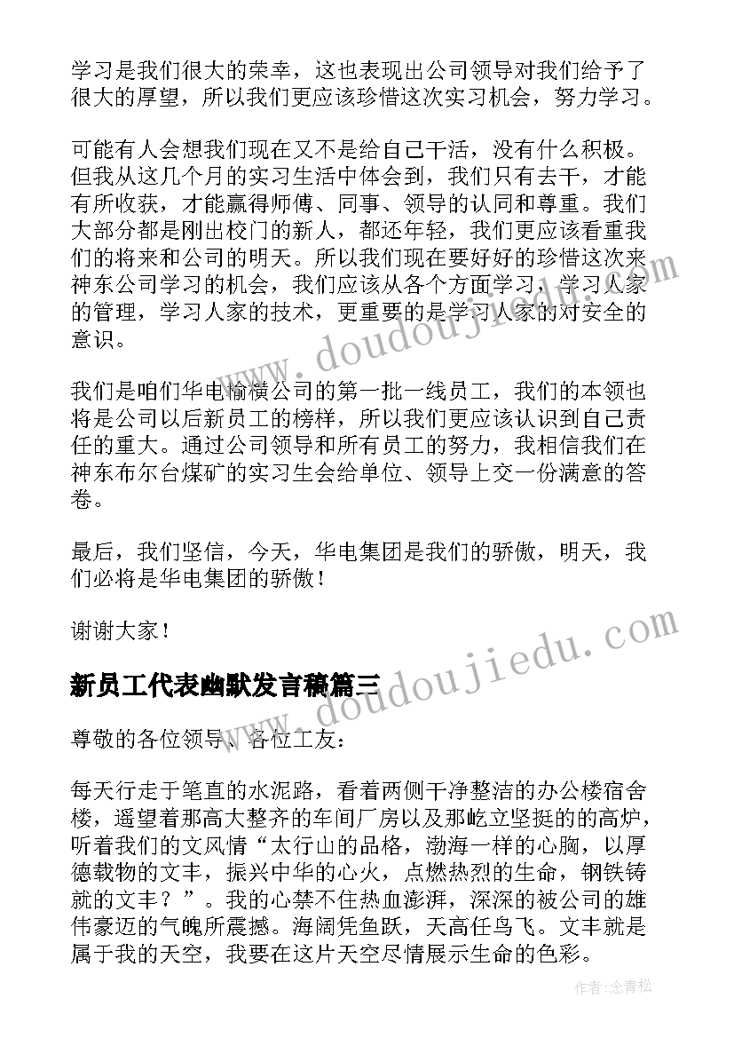 2023年新员工代表幽默发言稿 新员工代表发言稿(汇总7篇)