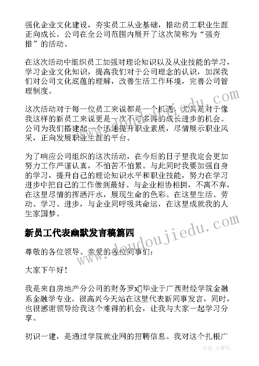 2023年新员工代表幽默发言稿 新员工代表发言稿(汇总7篇)