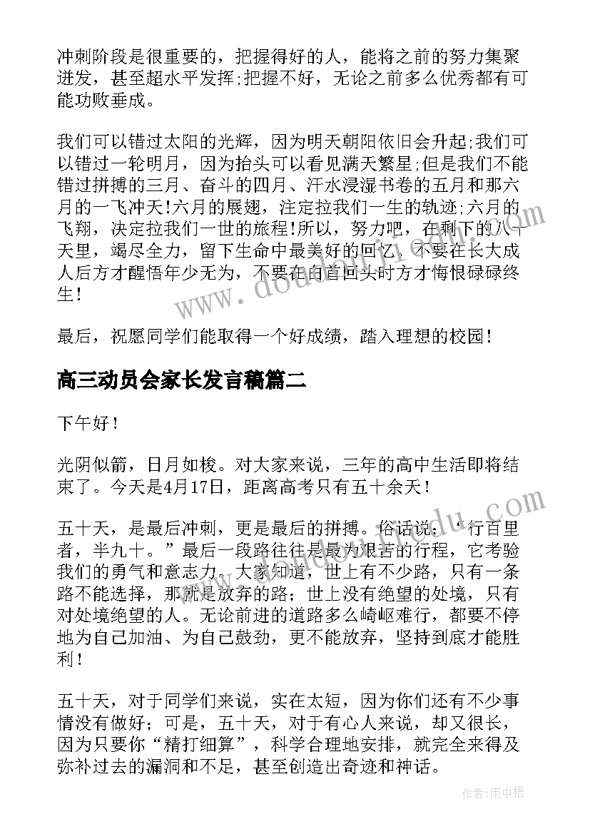 高三动员会家长发言稿 高三动员会的发言稿(大全10篇)