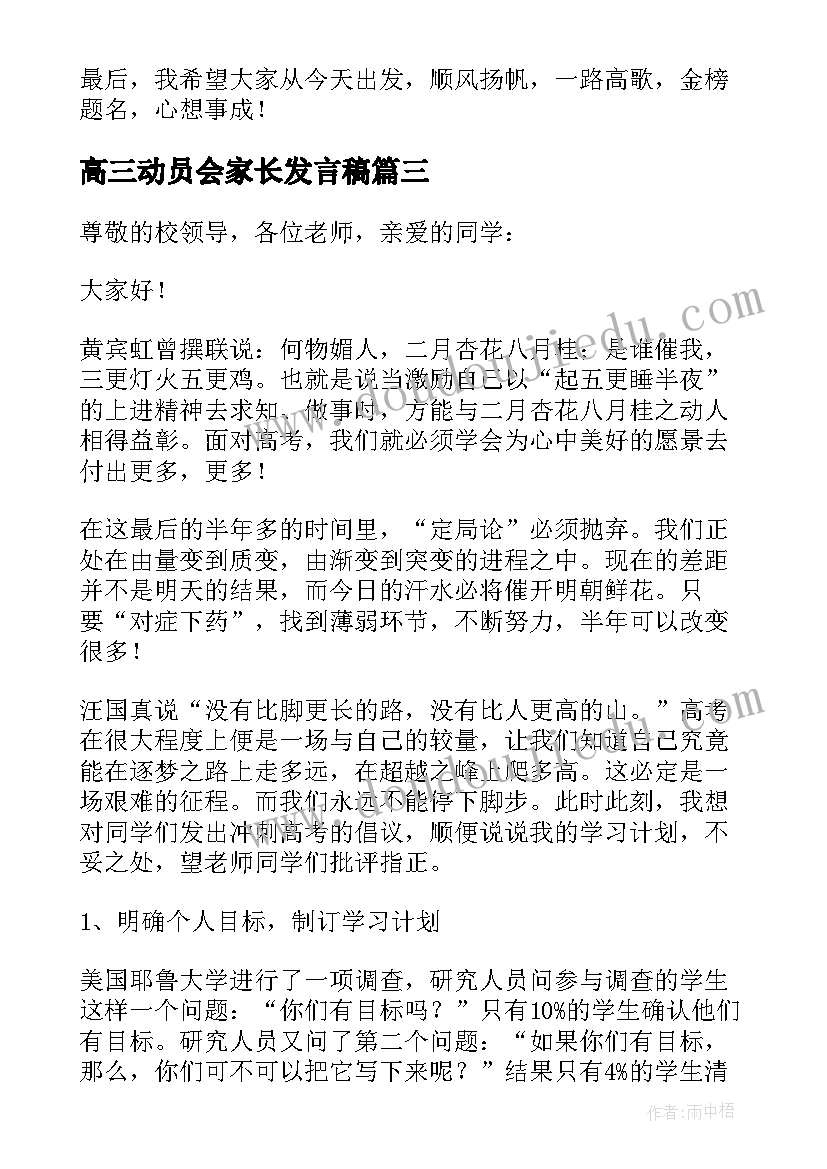 高三动员会家长发言稿 高三动员会的发言稿(大全10篇)