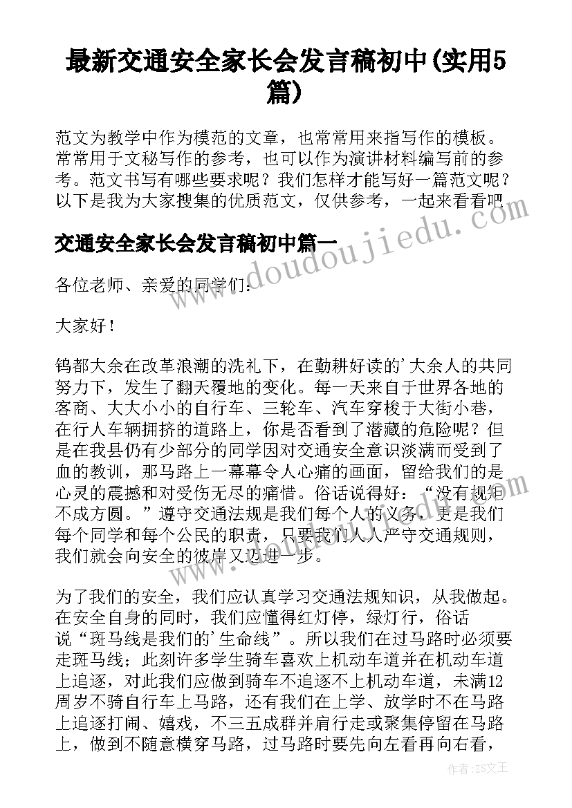 最新交通安全家长会发言稿初中(实用5篇)