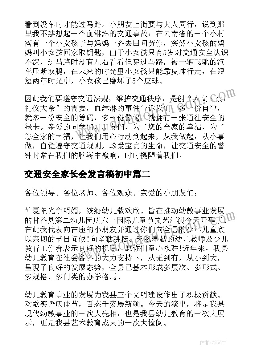 最新交通安全家长会发言稿初中(实用5篇)