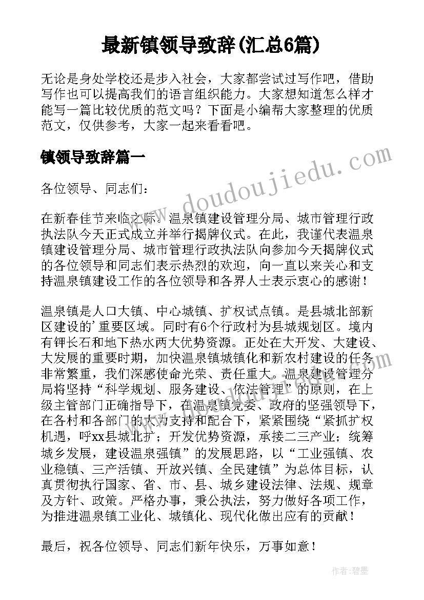 最新镇领导致辞(汇总6篇)