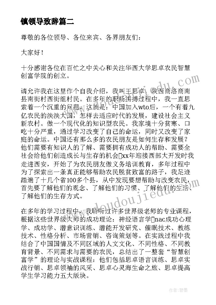 最新镇领导致辞(汇总6篇)