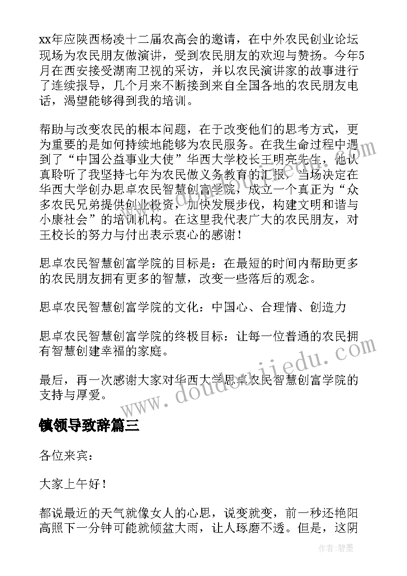 最新镇领导致辞(汇总6篇)