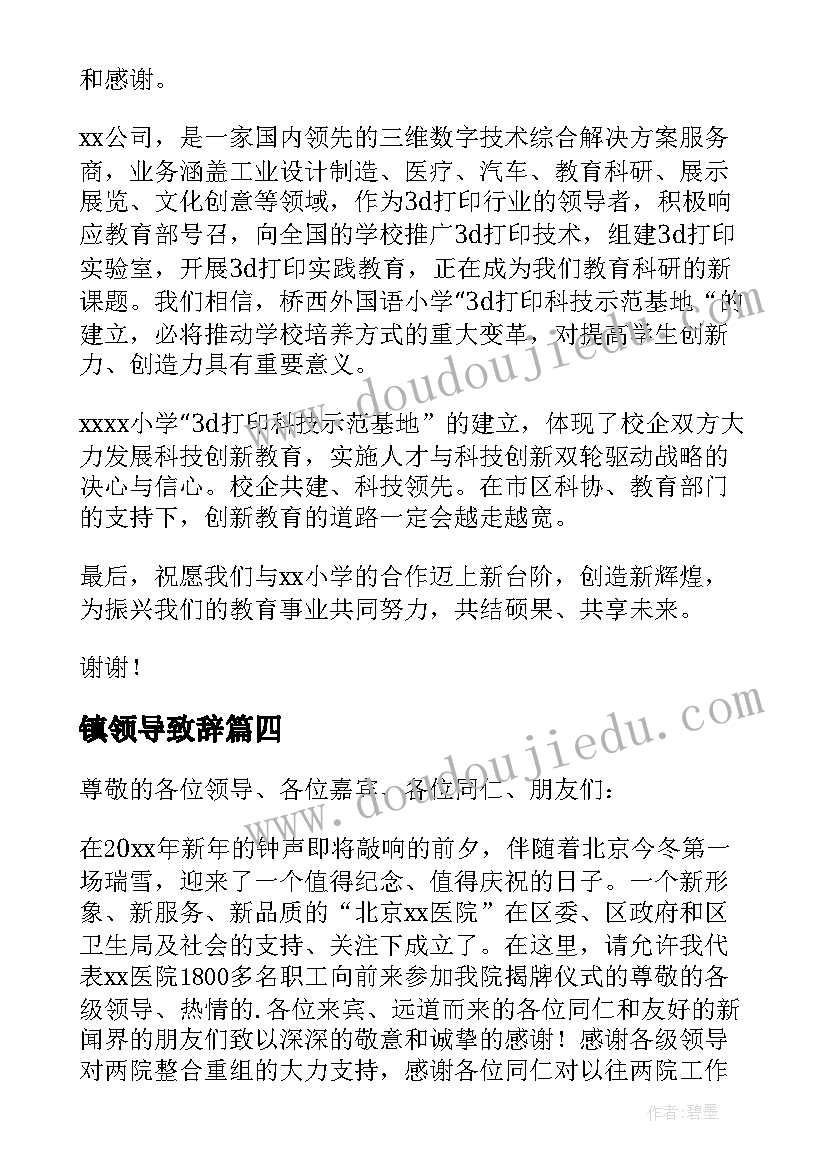 最新镇领导致辞(汇总6篇)