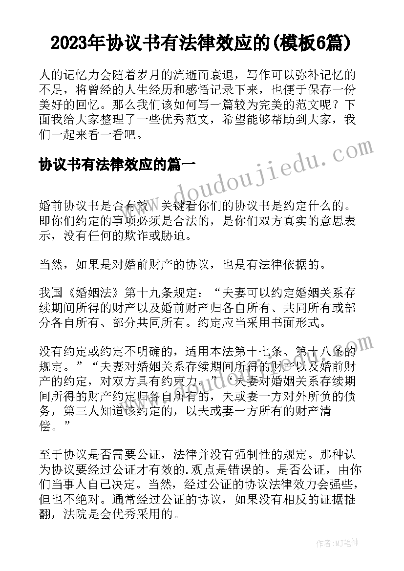 2023年协议书有法律效应的(模板6篇)