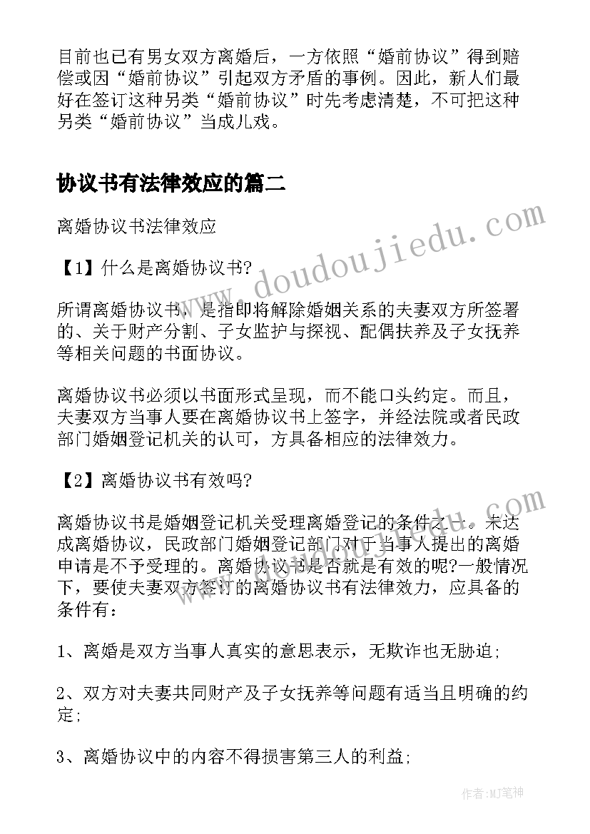 2023年协议书有法律效应的(模板6篇)