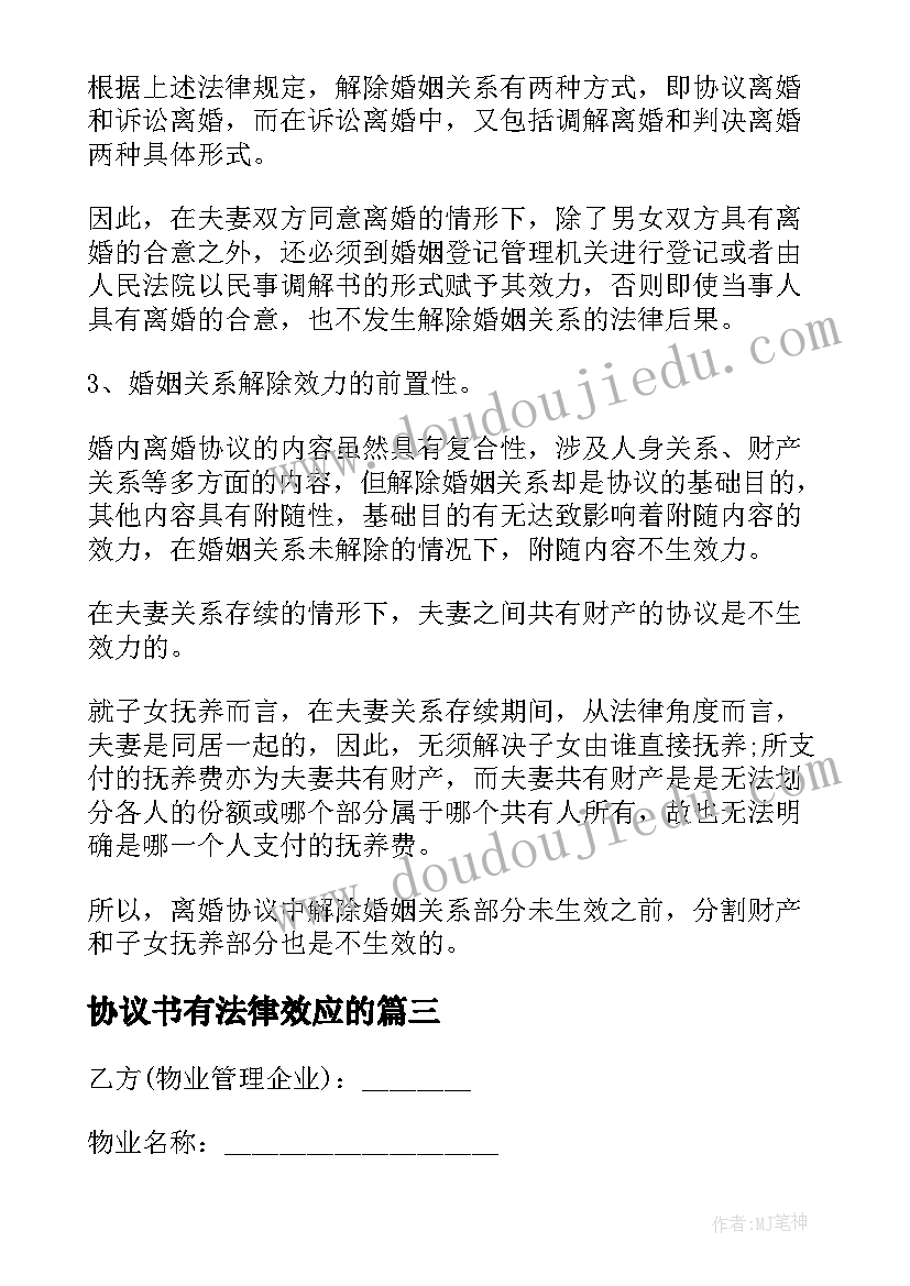 2023年协议书有法律效应的(模板6篇)