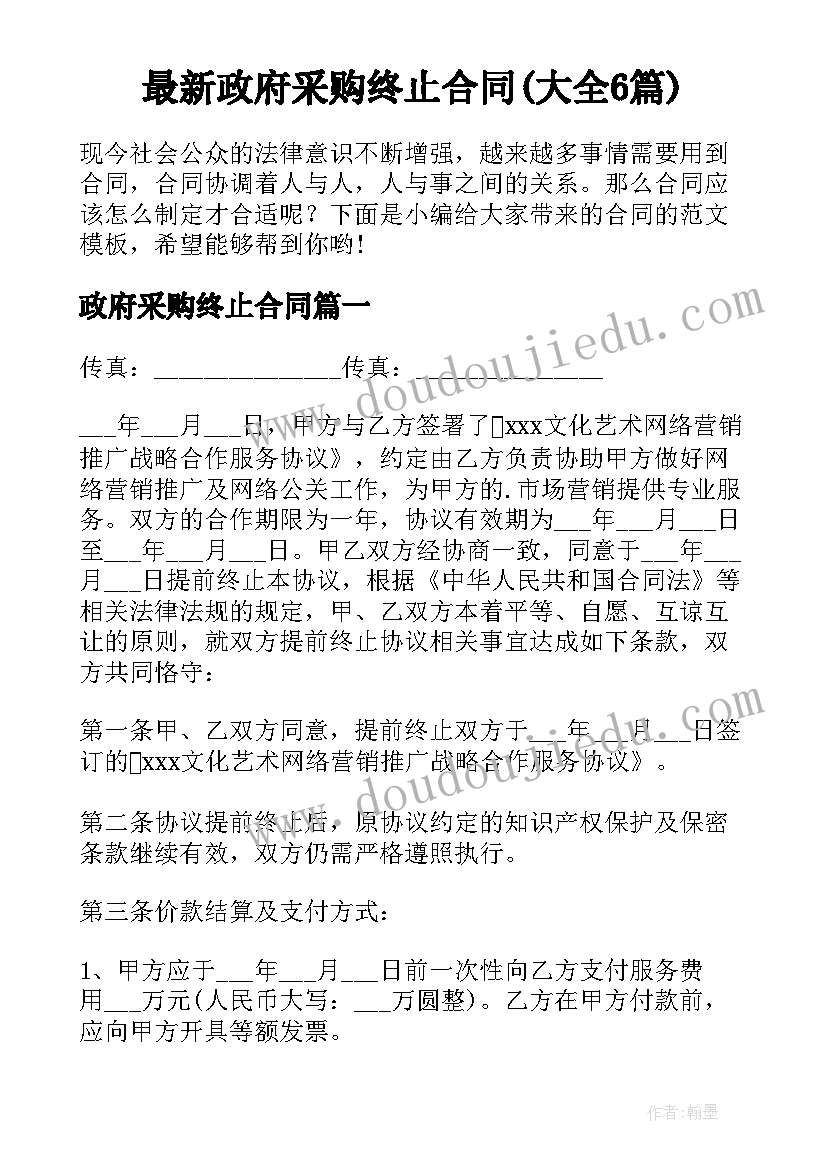 最新政府采购终止合同(大全6篇)