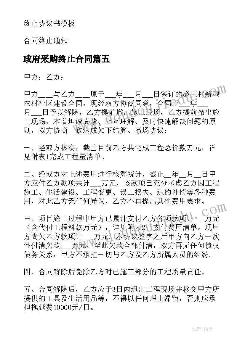 最新政府采购终止合同(大全6篇)