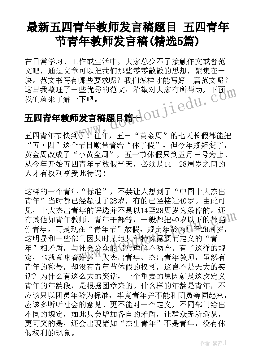 最新五四青年教师发言稿题目 五四青年节青年教师发言稿(精选5篇)