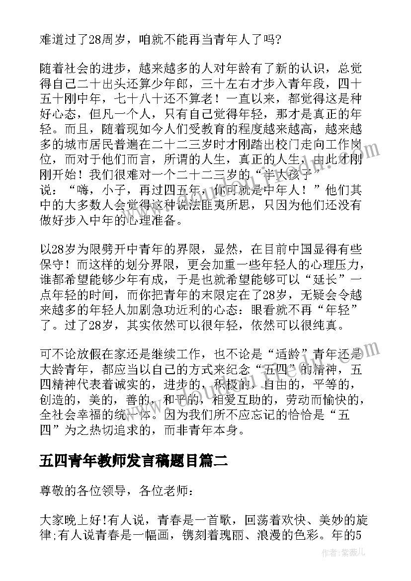 最新五四青年教师发言稿题目 五四青年节青年教师发言稿(精选5篇)