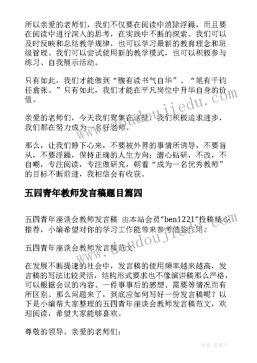 最新五四青年教师发言稿题目 五四青年节青年教师发言稿(精选5篇)