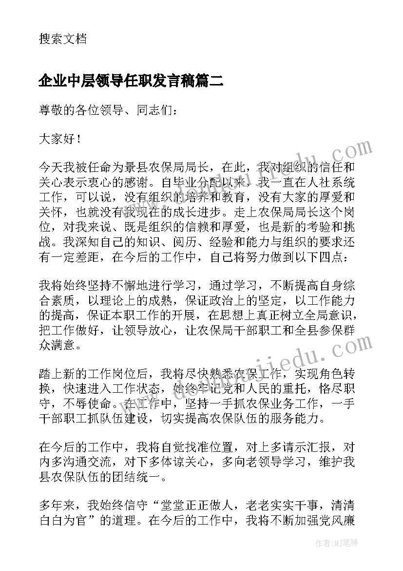 最新企业中层领导任职发言稿 企业领导任职表态发言稿(通用5篇)