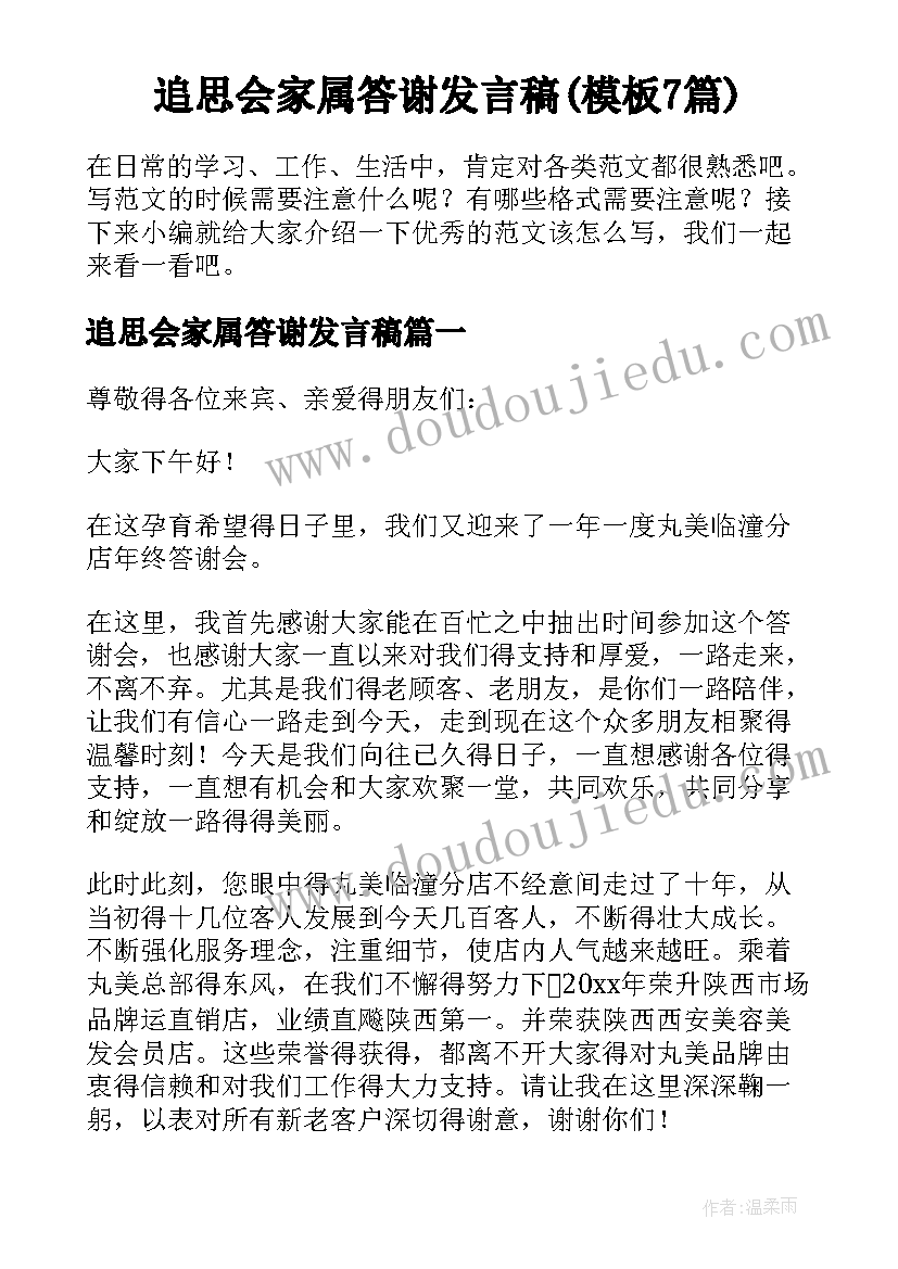 追思会家属答谢发言稿(模板7篇)