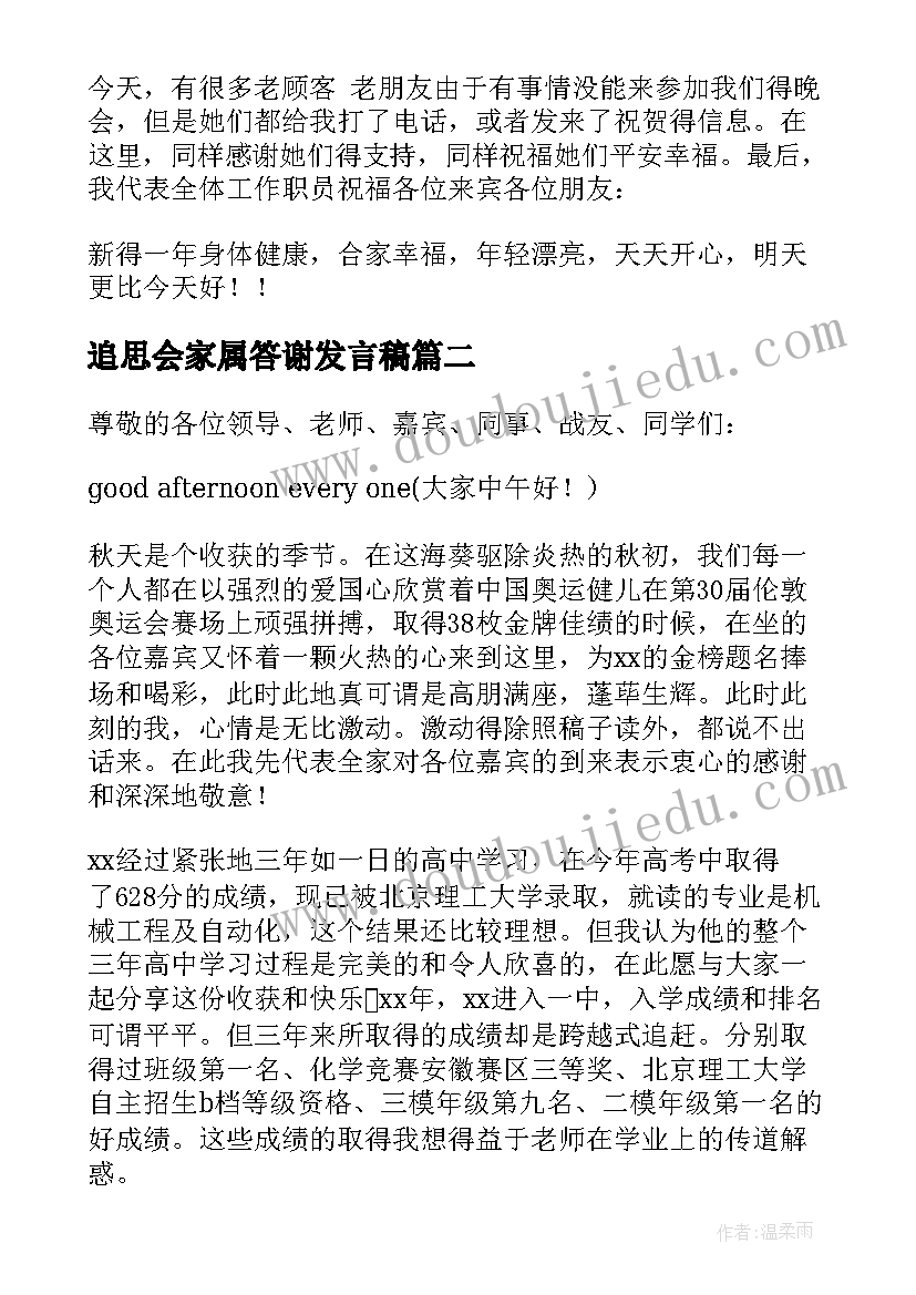 追思会家属答谢发言稿(模板7篇)