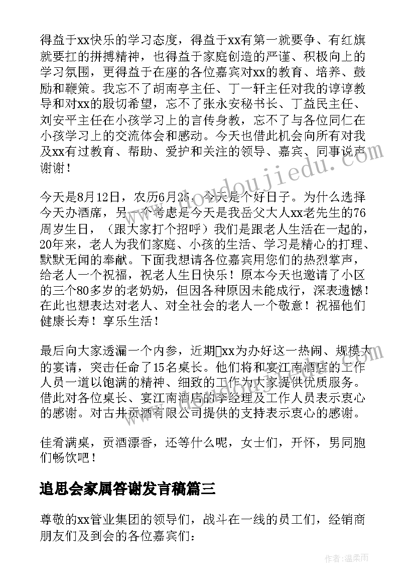 追思会家属答谢发言稿(模板7篇)