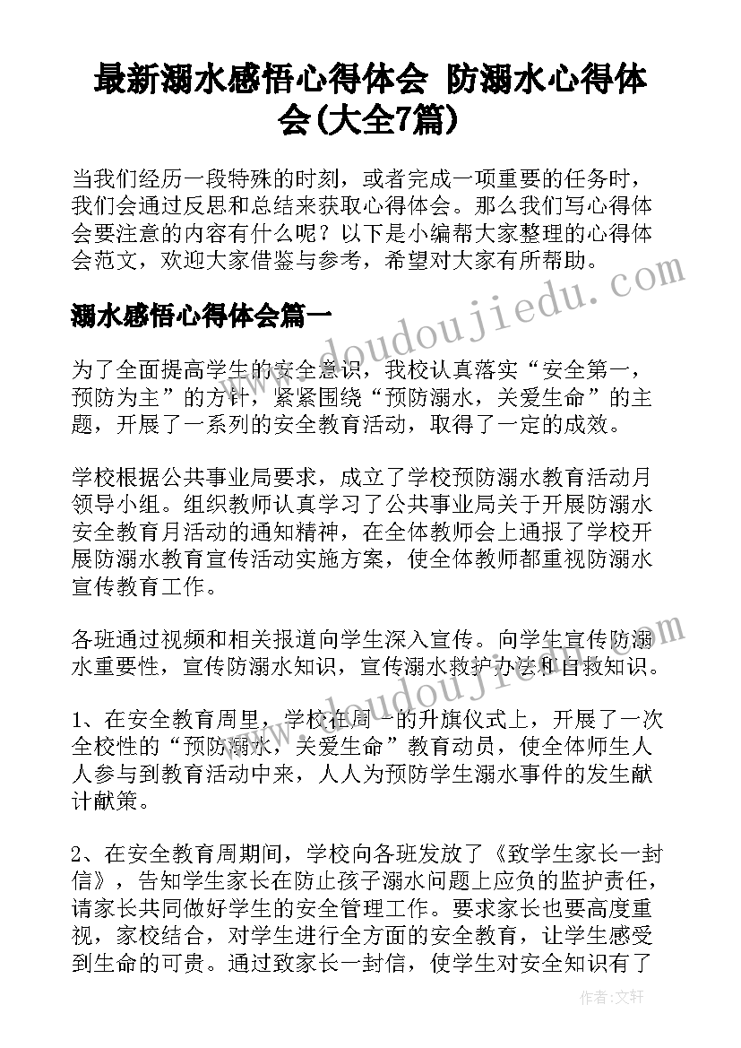 最新溺水感悟心得体会 防溺水心得体会(大全7篇)