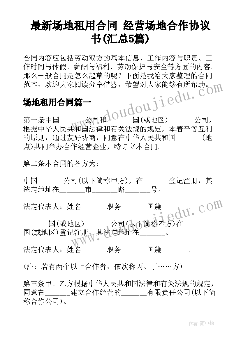 最新场地租用合同 经营场地合作协议书(汇总5篇)