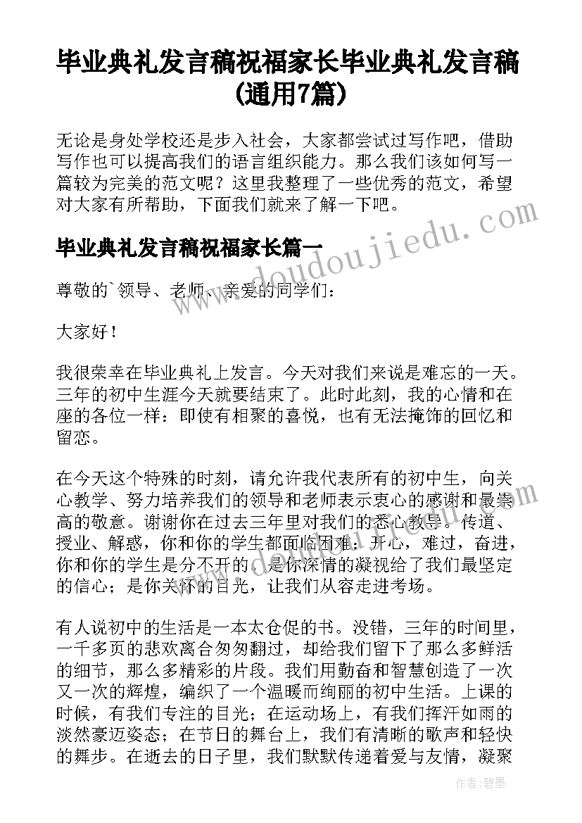 毕业典礼发言稿祝福家长 毕业典礼发言稿(通用7篇)