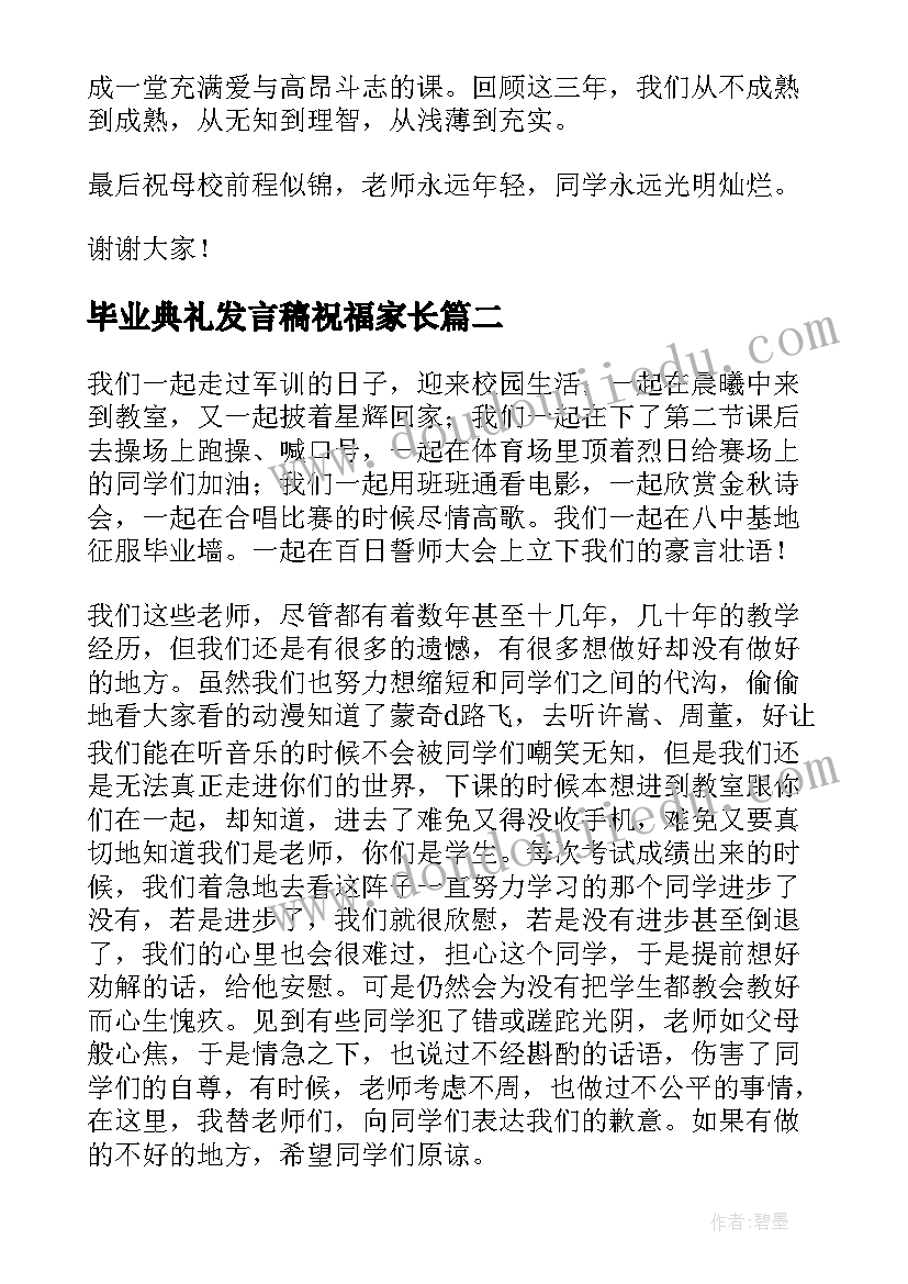 毕业典礼发言稿祝福家长 毕业典礼发言稿(通用7篇)