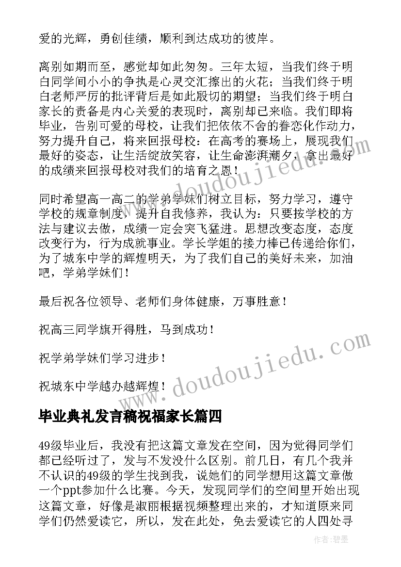 毕业典礼发言稿祝福家长 毕业典礼发言稿(通用7篇)