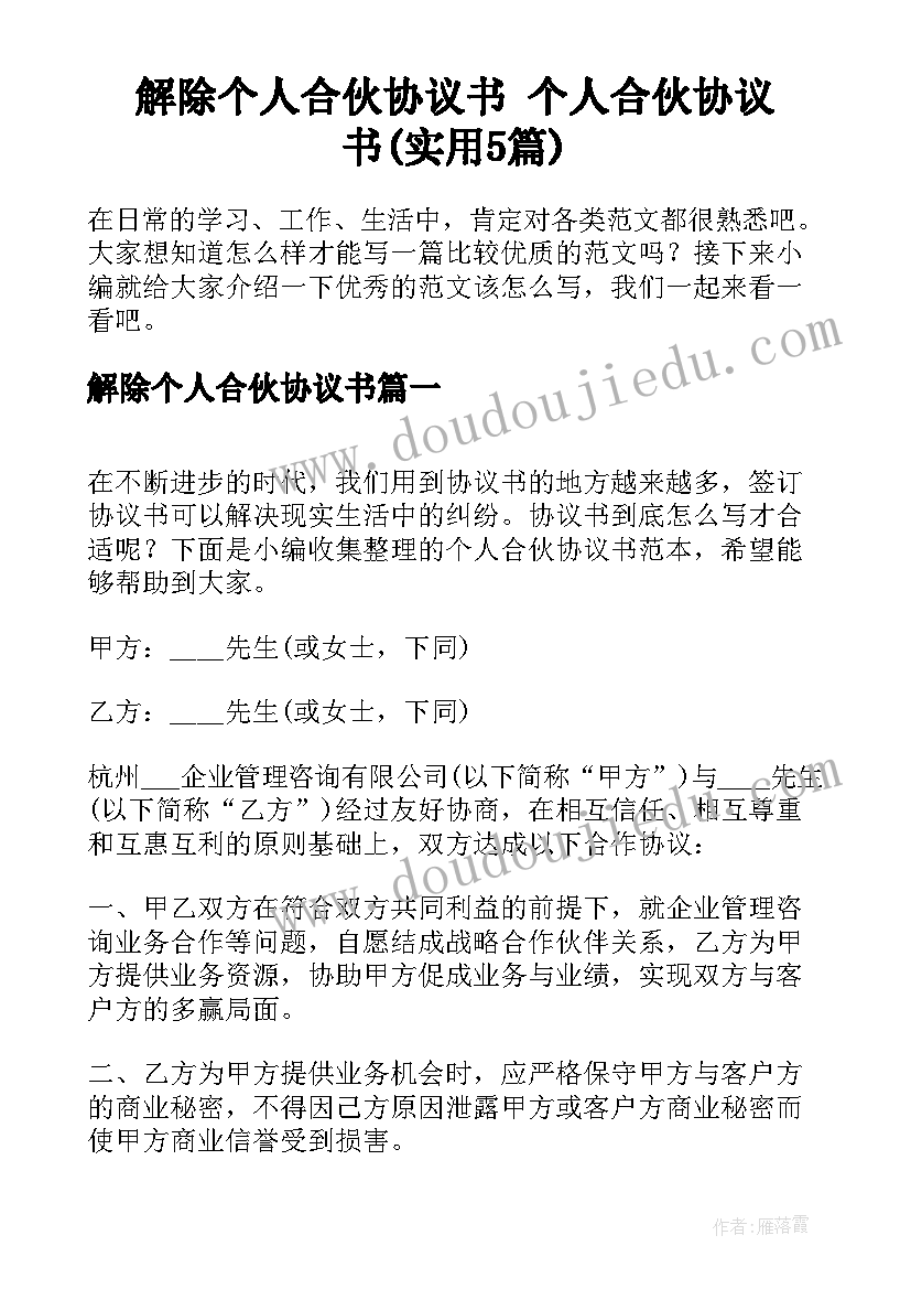 解除个人合伙协议书 个人合伙协议书(实用5篇)