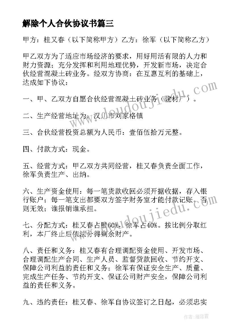 解除个人合伙协议书 个人合伙协议书(实用5篇)