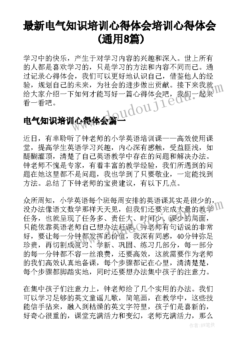 最新电气知识培训心得体会 培训心得体会(通用8篇)