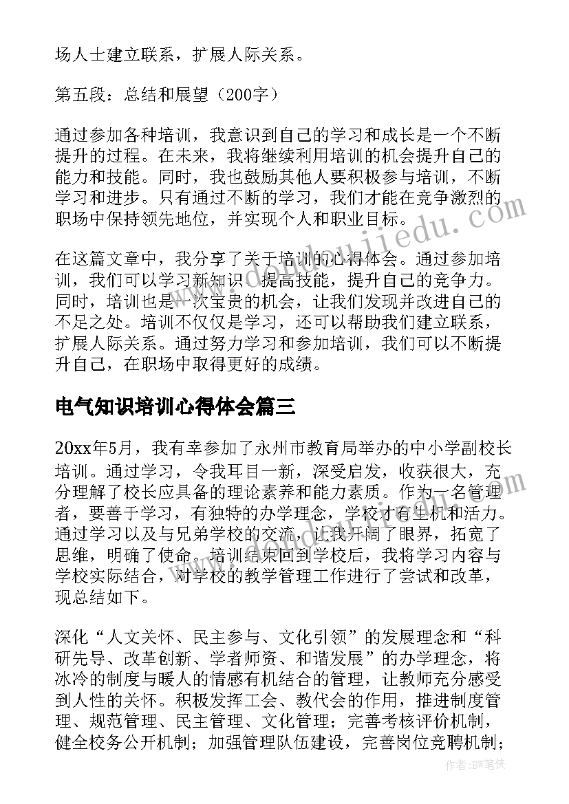 最新电气知识培训心得体会 培训心得体会(通用8篇)