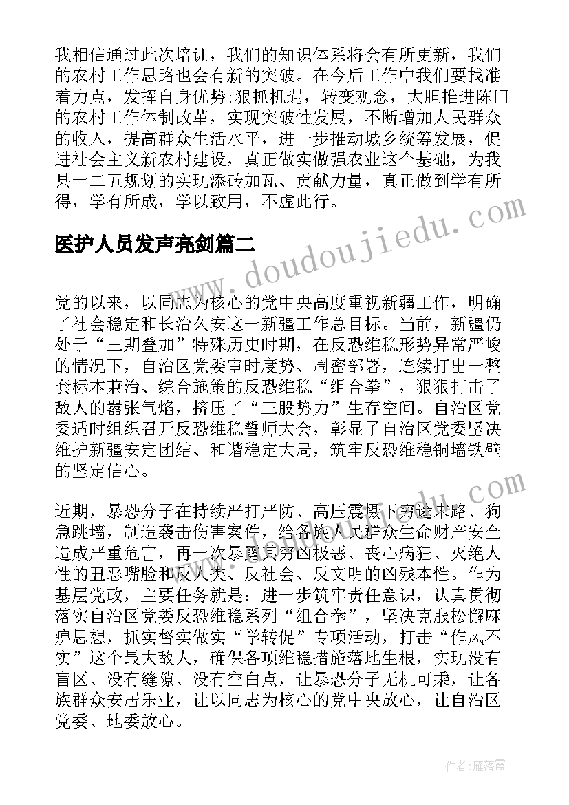 2023年医护人员发声亮剑 发声亮剑表态发言稿系列(优质5篇)