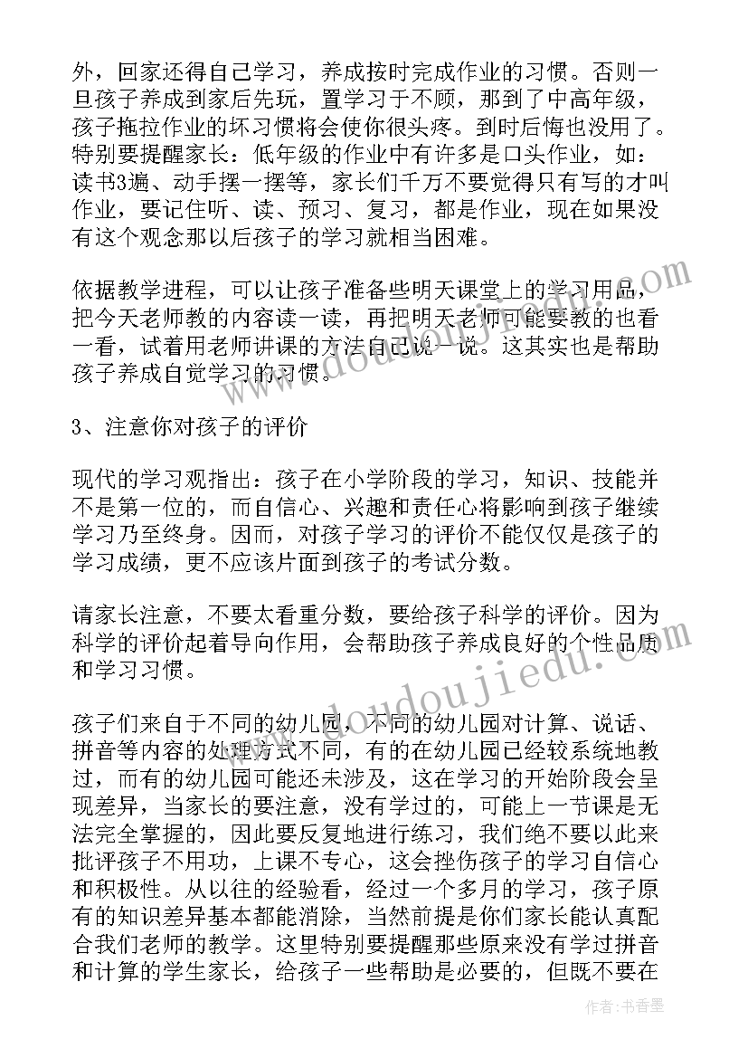 2023年一年级家长会 一年级家长会发言稿(精选5篇)