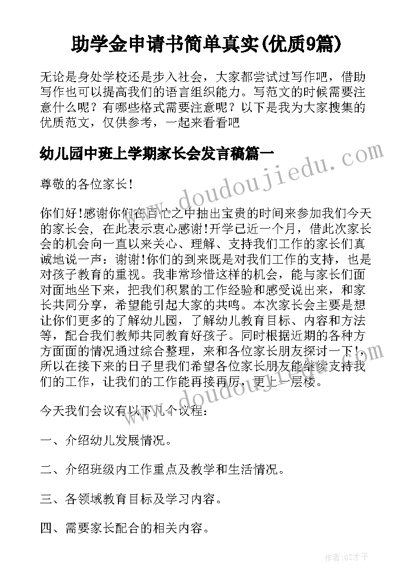 助学金申请书简单真实(优质9篇)