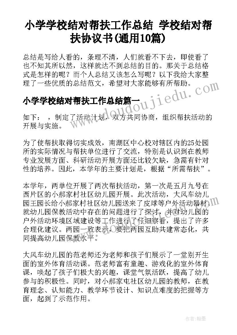 小学学校结对帮扶工作总结 学校结对帮扶协议书(通用10篇)