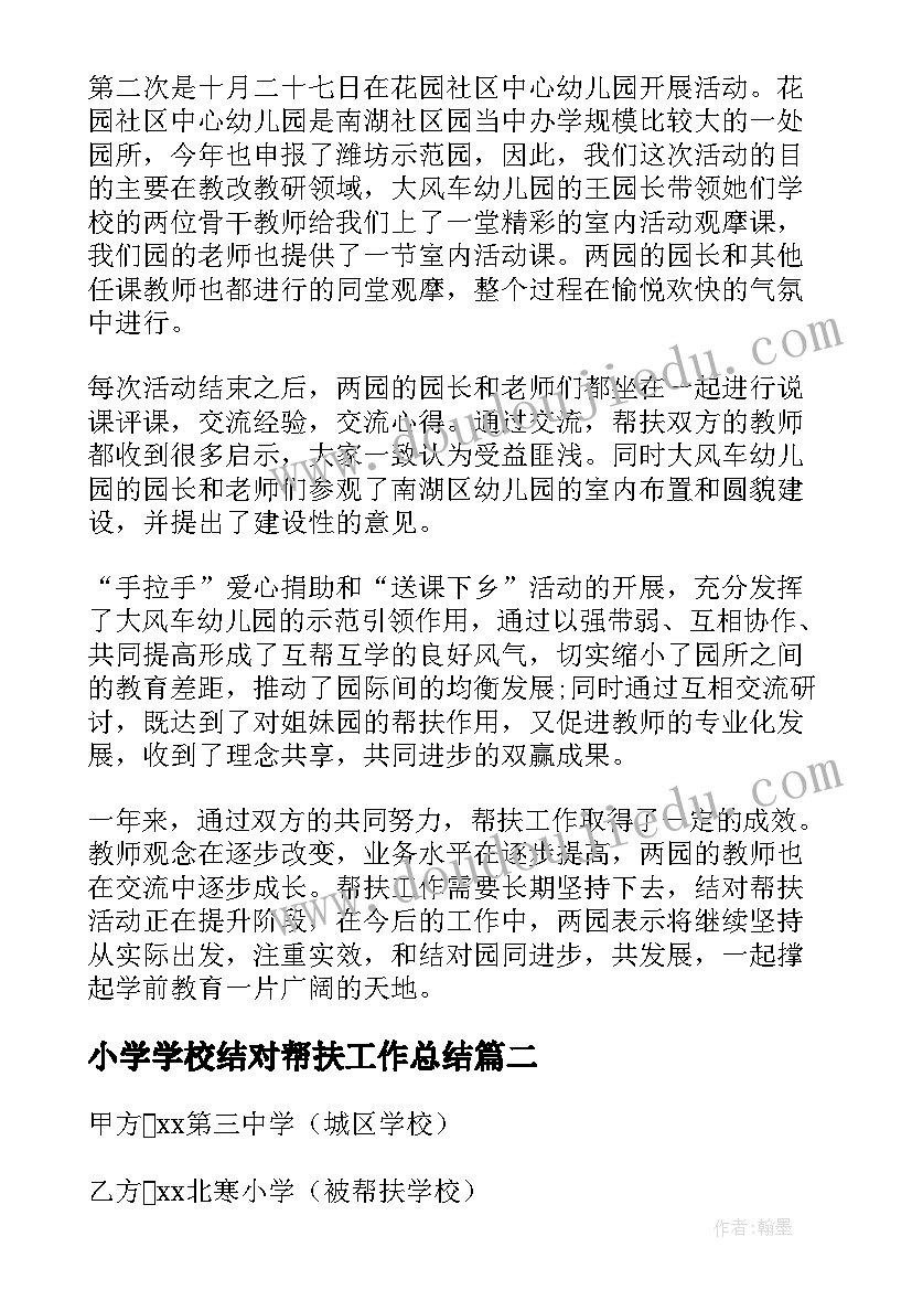 小学学校结对帮扶工作总结 学校结对帮扶协议书(通用10篇)