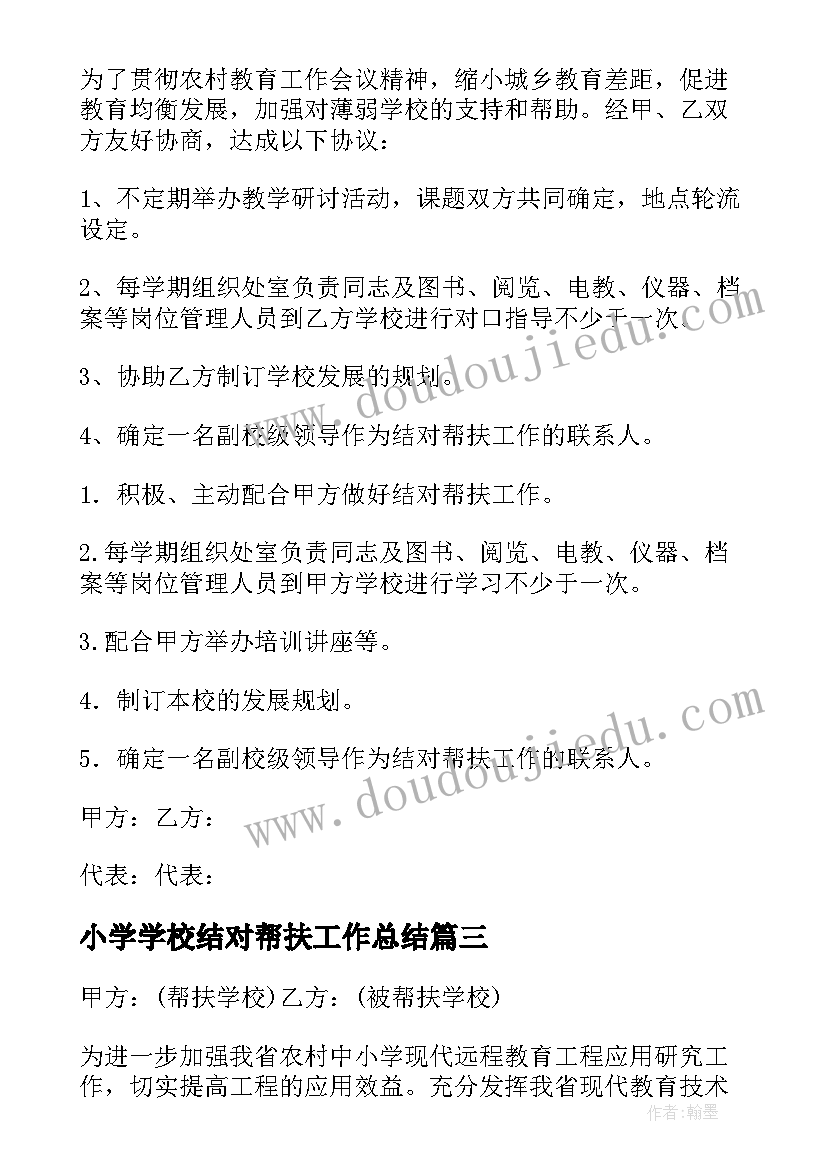 小学学校结对帮扶工作总结 学校结对帮扶协议书(通用10篇)