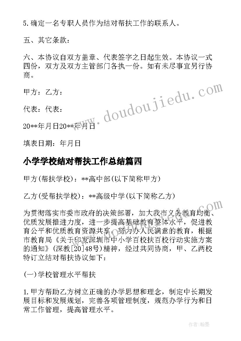 小学学校结对帮扶工作总结 学校结对帮扶协议书(通用10篇)