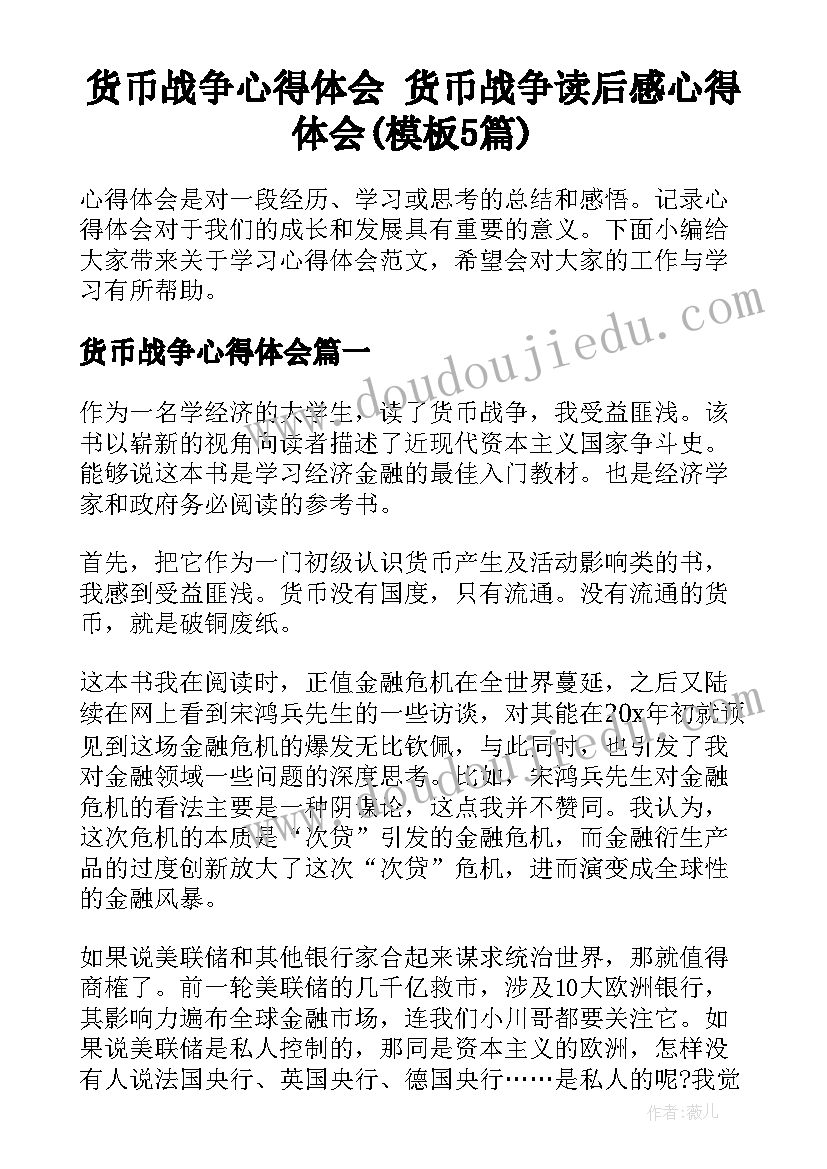 货币战争心得体会 货币战争读后感心得体会(模板5篇)