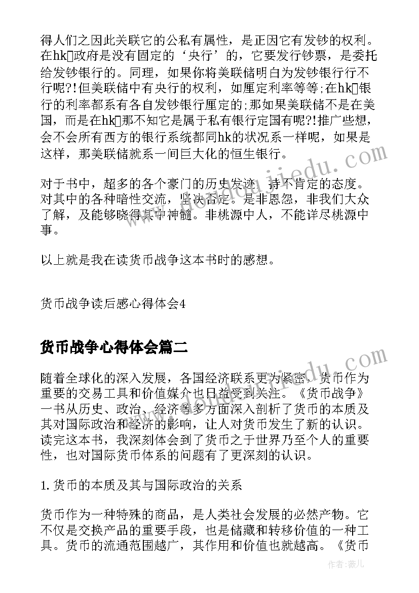 货币战争心得体会 货币战争读后感心得体会(模板5篇)