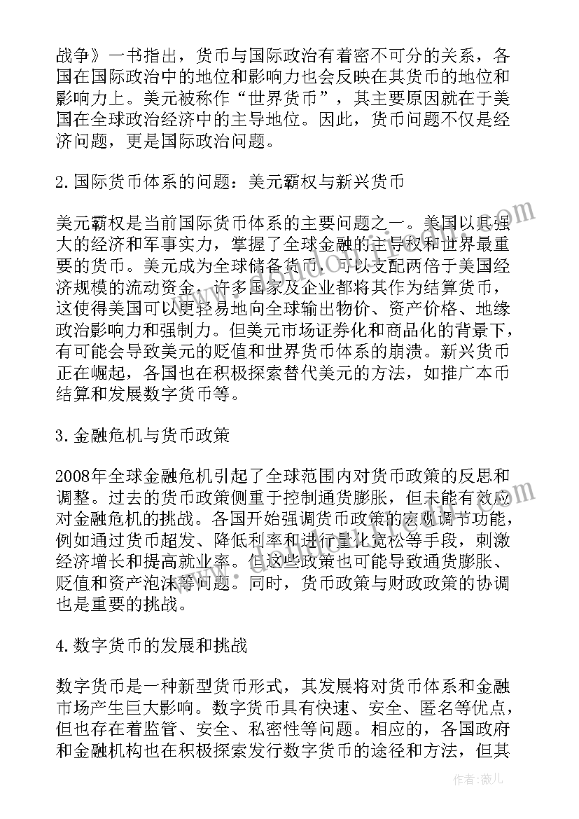 货币战争心得体会 货币战争读后感心得体会(模板5篇)