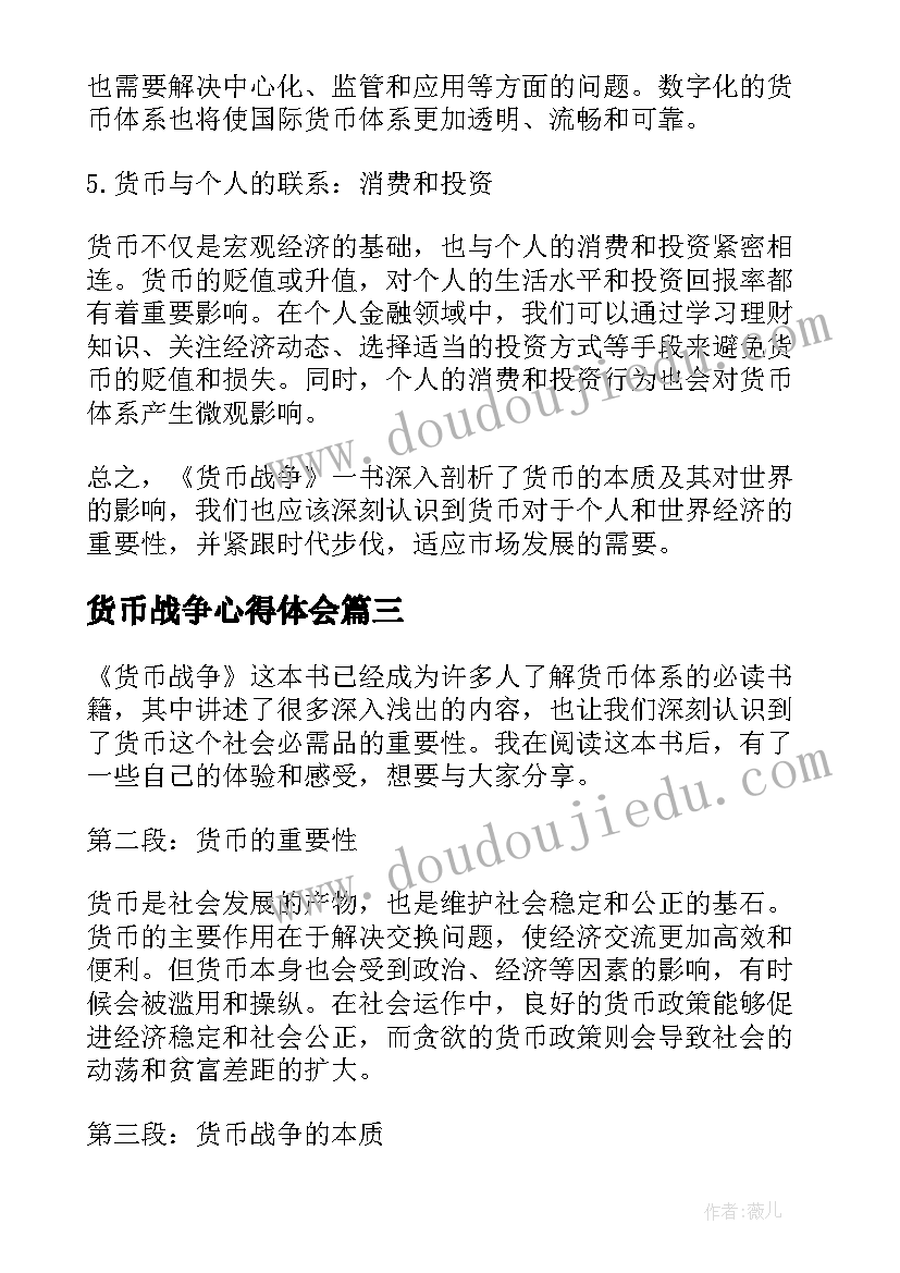 货币战争心得体会 货币战争读后感心得体会(模板5篇)