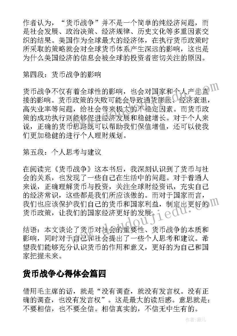 货币战争心得体会 货币战争读后感心得体会(模板5篇)